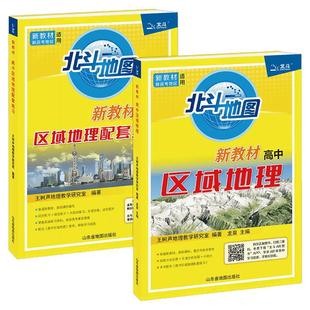 2026版北斗地图新教材高中区域地理+区域地理配套练习新教材高中地理图文详解高一二三教辅资料书配套练习题新教材新高考地区适用