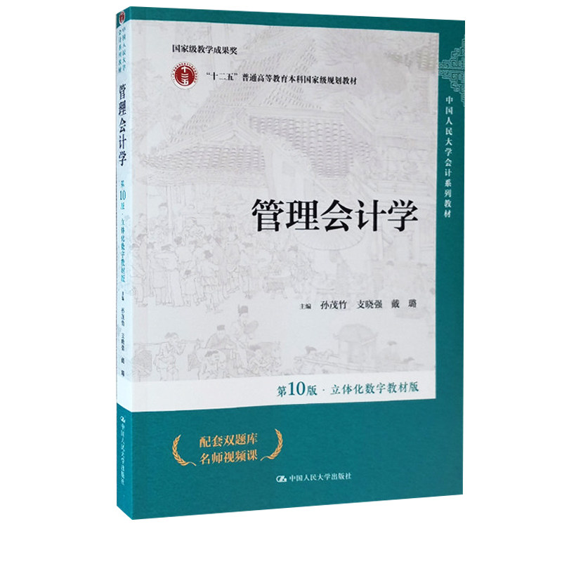 正版旧书管理会计学 第十版第10版 孙茂竹立体化数字教材版 9787300322575 中国人民大学会计系列教材 中国人民大学出版社