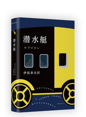 正版包邮  潜水艇 伊坂幸太郎 长篇小说 金色梦乡 阳光劫匪  孩子们 一本关于青春、希望和奇迹的小说