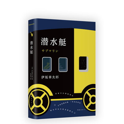 正版包邮  潜水艇 伊坂幸太郎 长篇小说 金色梦乡 阳光劫匪  孩子们 一本关于青春、希望和奇迹的小说