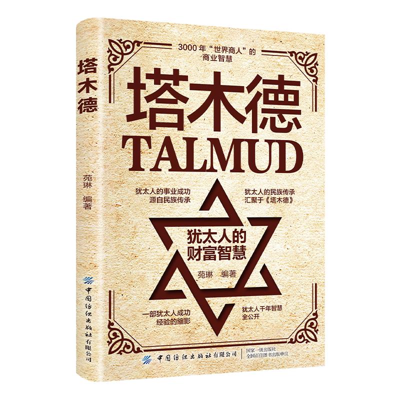 塔木德 犹太人的商道和智慧自由创业经商职场商场人情世故的书籍