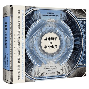 战地厨子和半个小兵 6-12岁 本尼·林德劳夫 著 儿童文学