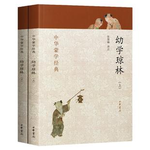 【官方正版】幼学琼林 上下册全二册 中华蒙学经典文白对照原文注释译文注音 中小学课外 中华书局书籍国学启蒙经典教材经典完整版