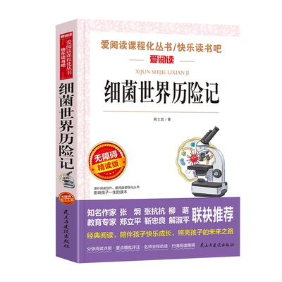无障碍精读版-细菌世界历险记