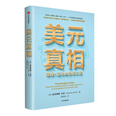 美元真相 达尔辛妮大卫著 ChatGPT AIGC   阐释大国关系 以1美元切入探讨全球化前景全球贸易关系中美往来 权衡大国博弈 中信出版