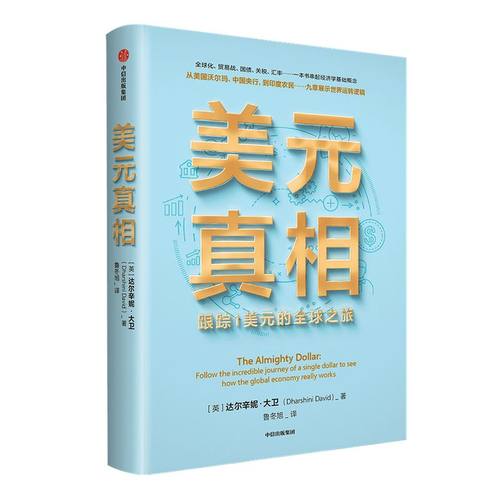 美元真相 达尔辛妮大卫著 ChatGPT AIGC   阐释大国关系 以1美元切入探讨全球化前景全球贸易关系中美往来 权衡大国博弈 中信出版