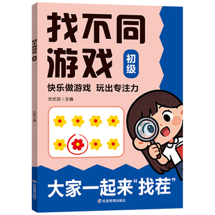 大家一起来找茬趣味找不同2-12岁儿童观察力与专注力训练书益智儿童逻辑思维注意力观察力训练趣味找茬书观察力注意力培养益智书