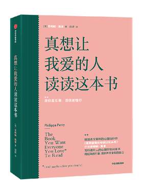 真想让我爱的人读读这本书心理