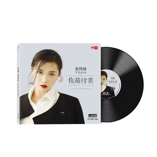 官方正版 张玮伽发烧专辑《你最珍贵》 lp黑胶唱片 12寸唱盘