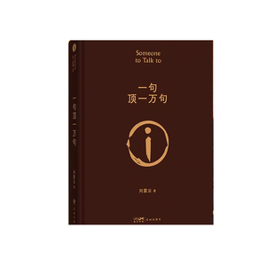 一句顶一万句正版 典藏版刘震云原著小说矛盾文学奖获奖作品经典书籍 正能量青春励志现当代文学刘震云作品集 青少年课外阅读书籍