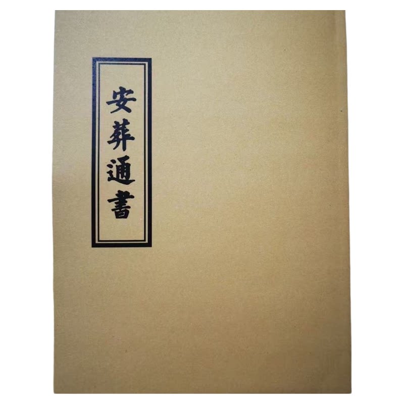 安葬通書字帖学习册本 国学经典手抄本手抄字体仿古便签