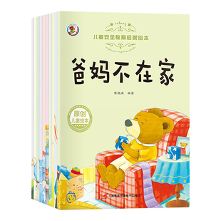 儿童励志成长安全教育启蒙绘本3-6-8岁幼儿园大中小班阅读绘本培养宝宝安全意识提高自我保护能力绘本少儿睡前故事书亲子阅读书籍