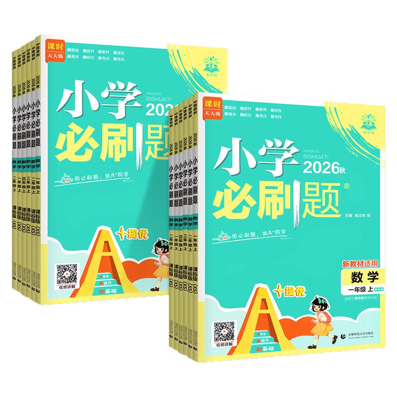 重庆现货速发！小学必刷题西师版