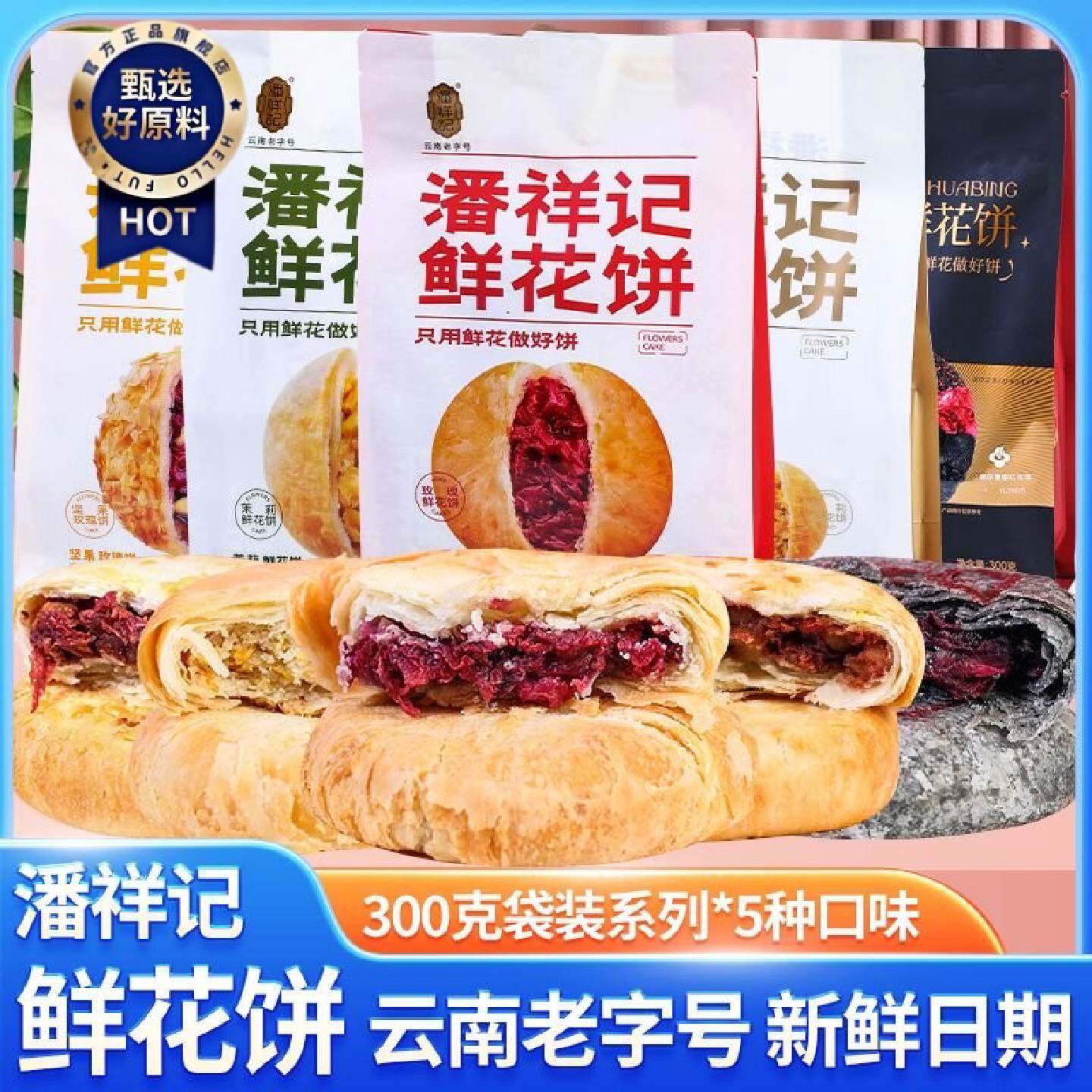 潘祥记玫瑰鲜花饼300g50g*6云南特产茉莉坚果五黑什锦糕点零食