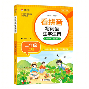 2026新版小学生语文看拼音写词语一年级上册1上部编人教版上 同步训练生字词注音看拼音写汉字字词组词拼读专项练习每日一练习册