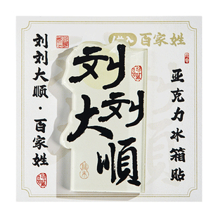 百家姓文创亚克力姓氏冰箱贴2025新款中国风书法谐音祝福文字姓氏磁性贴定制创意家居DIY磁吸装饰品贴小礼物