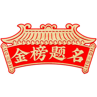 中考对联2026毕业升学状元门横挥春教室布置高考励志金榜题名横联