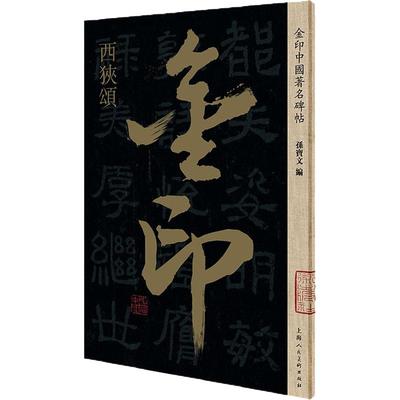 西狭碑 孙宝文8开原碑帖放大版 汉隶书毛笔书法练字帖 金印碑帖高清印刷简体旁注成人学生初学书法入门碑帖临摹范本上海人美