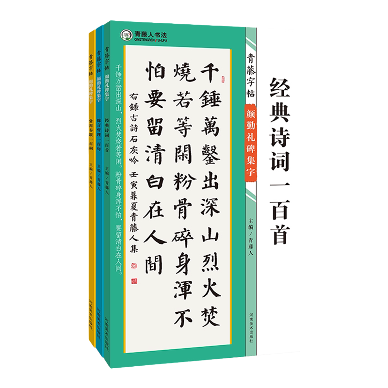 【全3册】青藤字帖颜勤礼碑集字楷书字帖配视频常用春联一百副 锦言哲理一百句 经典诗词一百首颜体毛笔书法临摹学习法帖简体旁注