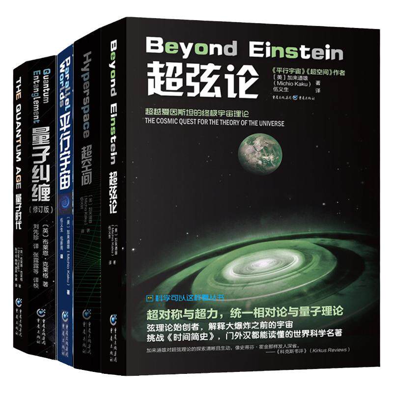 5册装 超弦论+超空间+平行宇宙+量子纠缠+量子时代 量子力学天文学入门书籍天文宇宙学书超弦理论基础物理类物理学广义狭义相对论