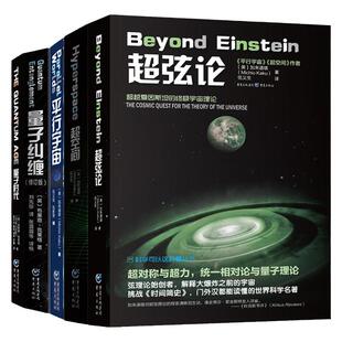 5册装 超弦论+超空间+平行宇宙+量子纠缠+量子时代 量子力学天文学入门书籍天文宇宙学书超弦理论基础物理类物理学广义狭义相对论