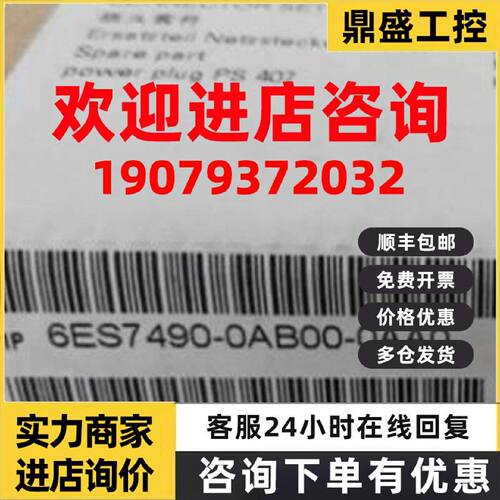 议价西门子 电源插头，6ES7490-0AB00-0AA0 全新原装正品 PLC模块