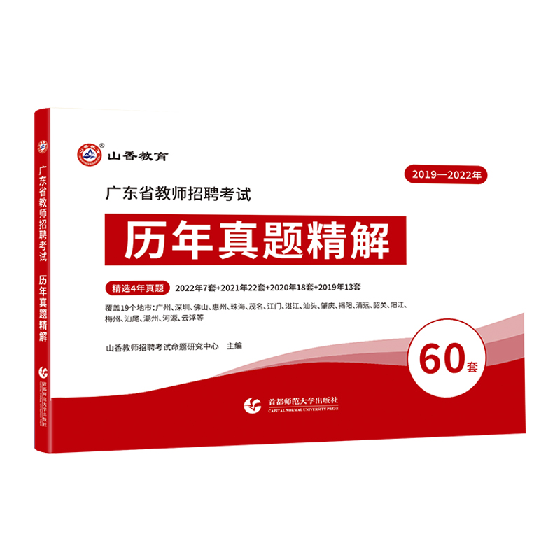 山香教育广东省教师招聘考试用书教育理论历年真题精解题库60套卷