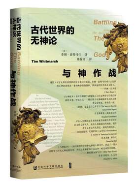 与神作战古代世界的无神论