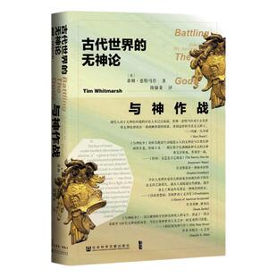 与神作战 古代世界的无神论 甲骨文丛书 蒂姆惠特马什 社会科学文献出版社官方正版 古希腊 欧洲启蒙运动 地中海世界热销 C