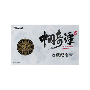 上美影中国奇谭2纪念章收藏配饰光栅卡挂件金属礼品送人动漫周边