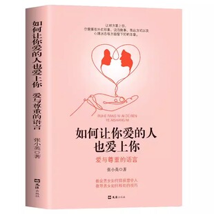 如何让你爱的人爱上你正版爱人你喜欢喜欢你爱情恋爱心理学情感书籍宝典谈恋爱幸福家庭婚姻经营追女生脱单技巧两性关系相处技巧书