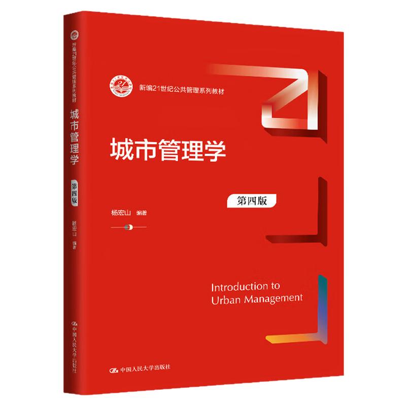 城市管理学 第四版 第4版 杨宏山 9787300337579中国人民大学出版社 新编21世纪公共管理系列教材 江苏自考01680