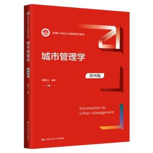 城市管理学 第四版 第4版 杨宏山 9787300337579中国人民大学出版社 新编21世纪公共管理系列教材 江苏自考01680