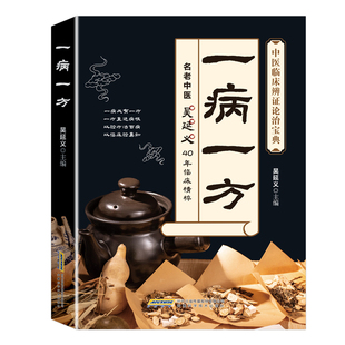 一病一方 吴延义 一病一方书 疑难杂病一病一议 正版中医书籍大全 李茂发 一病一讲轻松学张景明 疑难杂症马超 一病一方剂 一讲书