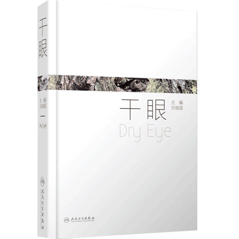 干眼 刘祖国 眼科学书籍干眼症疾病眼科诊断治疗临床人民卫生出版社眼科学屈光不正漏流行病学角膜结膜泪腺解剖眼表神经调控视疲劳