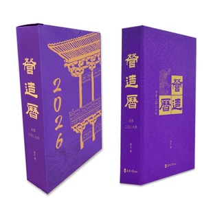 现货营造历2026年古建筑设计日历含独乐佛光寺木塔旅游礼物