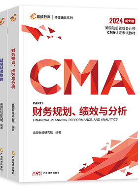 高顿财经2026年备考CMA中文教材美国注册管理会计师财务规划绩效与分析战略财务管理CMA认证考试教材2025课程视频课件网课cma题库