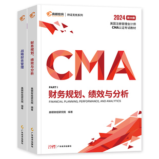 高顿财经2026年备考CMA中文教材美国注册管理会计师财务规划绩效与分析战略财务管理CMA认证考试教材2025课程视频课件网课cma题库