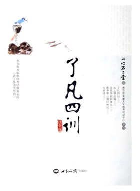 了凡四训大字注音版一心不二堂含太上感应篇 文昌帝君阴鸷文 俞净意公遇灶神记袁了凡传儿童诵读版中华文化国学经典书籍
