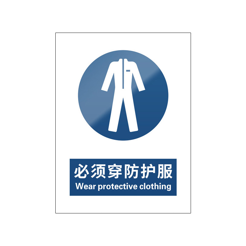 必须穿防护服5张装/新国标标识牌