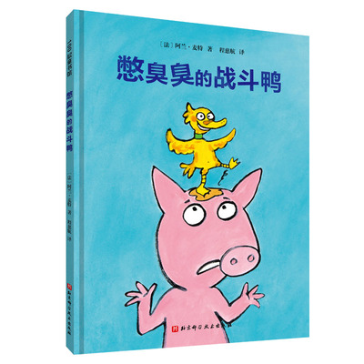 臭臭战斗幼儿卫生习惯幽默绘本