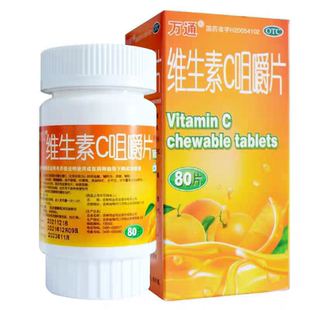 万通 维生素C咀嚼片80片补充维生素女性坏血病vc片吸收正品otc药