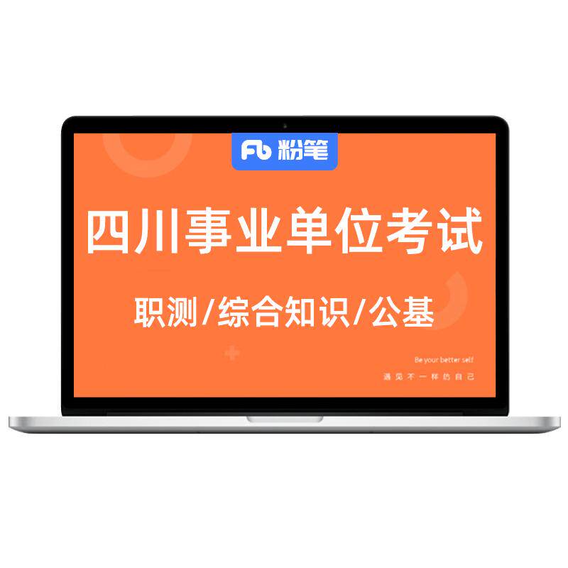 粉笔课程四川事业编考试综合知识