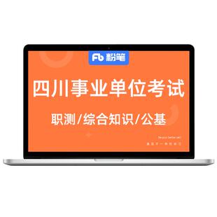 粉笔课程】粉笔事业单位 2026四川事业单位考试综合知识网课件视频真题库教程系统班视频综合知识网课视频课程系统班