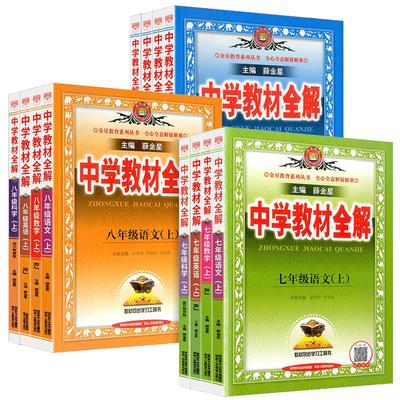 2025秋薛金星中学教材全解七年级八九年级下册上册语文数学英语物理化学生物道德历史地理全套人教版初一二三同步初中教材解读资料