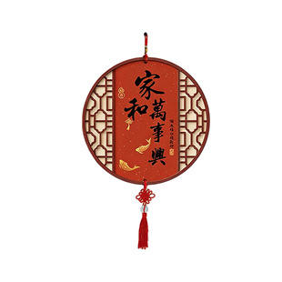 家和万事兴客厅墙壁挂饰中国结挂件装饰品平安喜乐挂画入宅布置