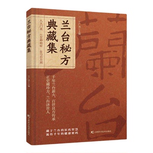 兰台秘方典藏集正版书籍八大门类四百多首古籍方药分科归类土单方乡村常用小方子妙用黄精治百病彩色图解按摩对症保健畅销书排行榜