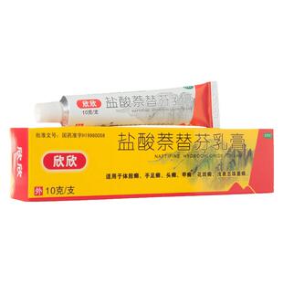欣欣盐酸萘替芬乳膏正品10g体股癣手足癣头癣甲癣浅表念珠菌病cc