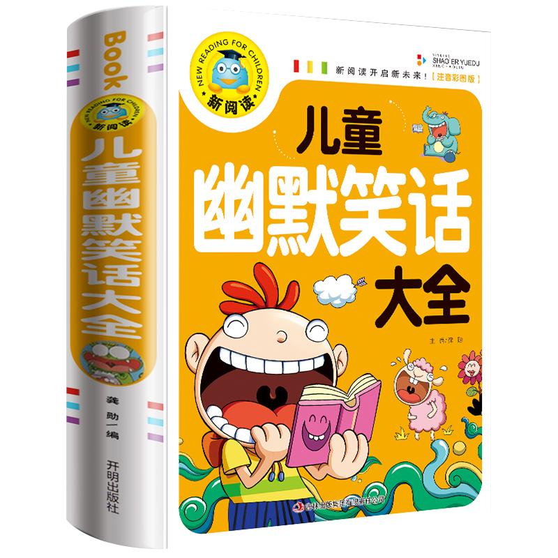 正版儿童幽默与笑话大全小学注音版课外书带拼音加厚240页彩图爆笑大王校园搞笑段子故事读物小学生风趣口才书籍