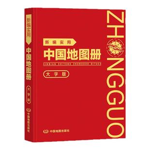 2025年 新编实用中国地图册 大字版 (革皮) 图文并茂 地理知识 集锦任选 便携实用 携带方便 信息量大 148mmX210mm